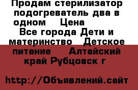 Продам стерилизатор-подогреватель два в одном. › Цена ­ 1 400 - Все города Дети и материнство » Детское питание   . Алтайский край,Рубцовск г.